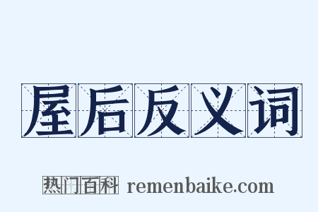 屋后反义词是什么意思的图片